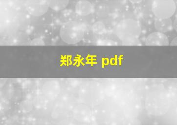 郑永年 pdf